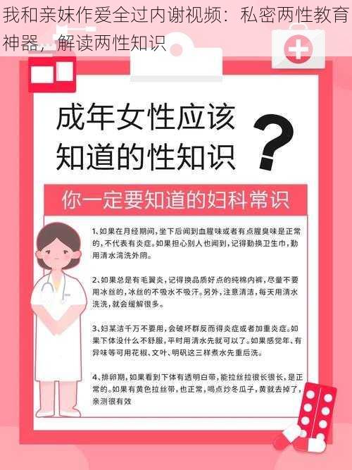 我和亲妺作爱全过内谢视频：私密两性教育神器，解读两性知识