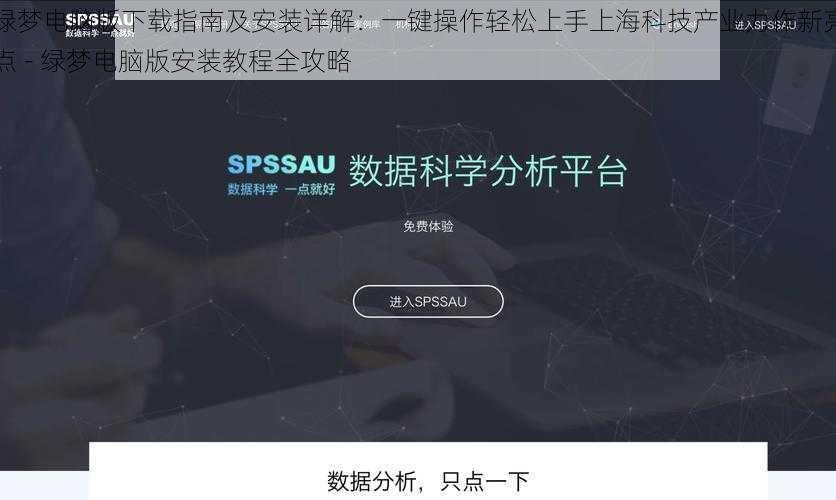 绿梦电脑版下载指南及安装详解：一键操作轻松上手上海科技产业力作新亮点 - 绿梦电脑版安装教程全攻略