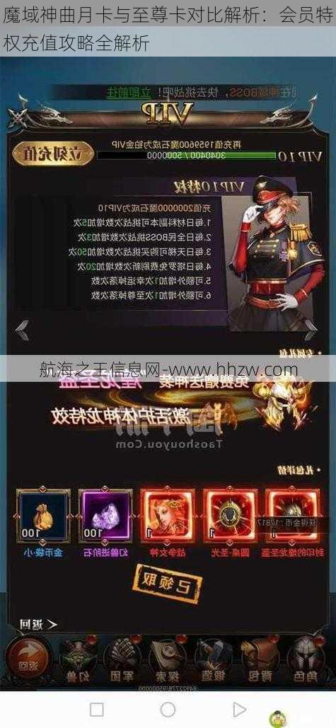 魔域神曲月卡与至尊卡对比解析：会员特权充值攻略全解析