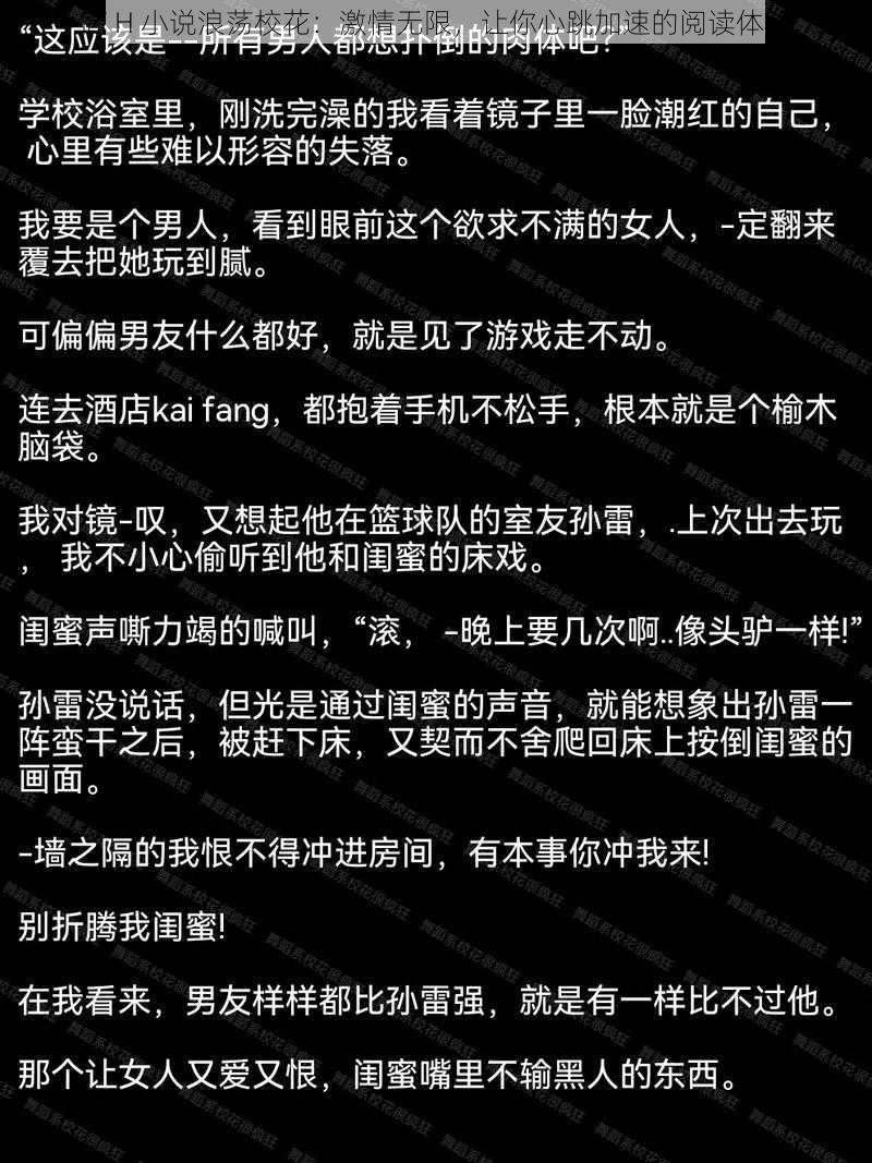 高 H 小说浪荡校花：激情无限，让你心跳加速的阅读体验