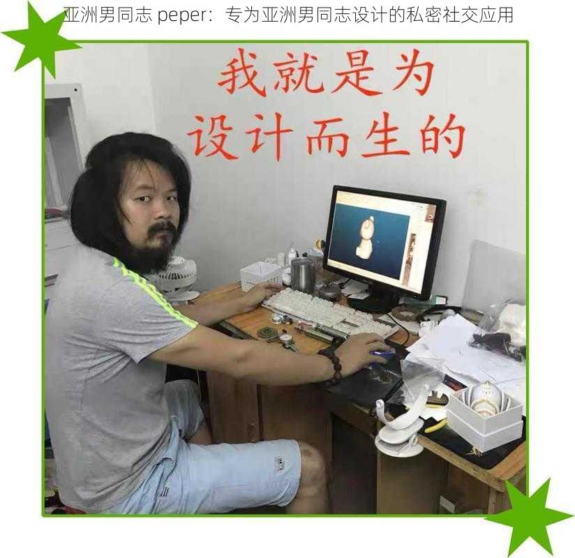 亚洲男同志 peper：专为亚洲男同志设计的私密社交应用