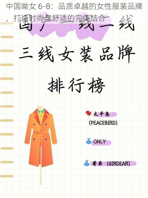 中国呦女 6-8：品质卓越的女性服装品牌，打造时尚与舒适的完美结合