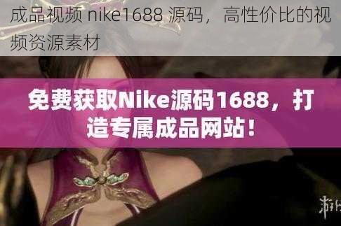 成品视频 nike1688 源码，高性价比的视频资源素材