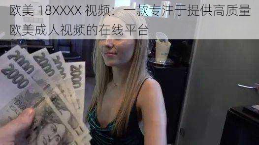 欧美 18XXXX 视频：一款专注于提供高质量欧美成人视频的在线平台