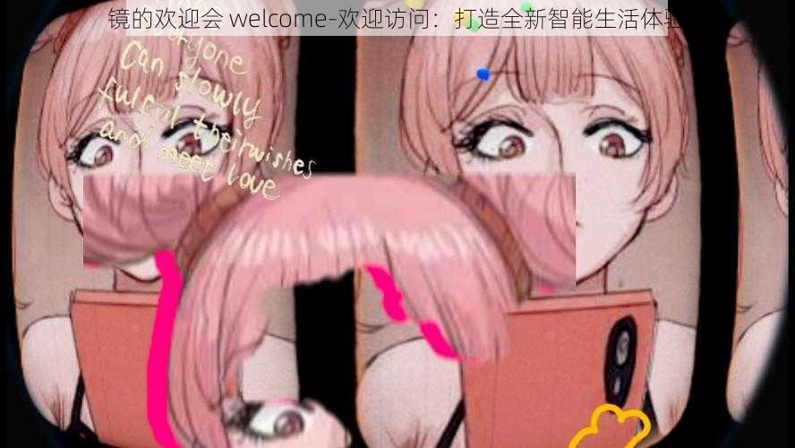 镜的欢迎会 welcome-欢迎访问：打造全新智能生活体验