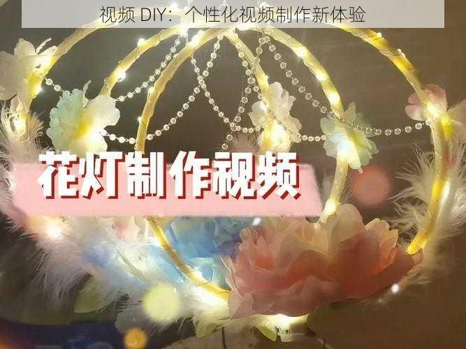 视频 DIY：个性化视频制作新体验