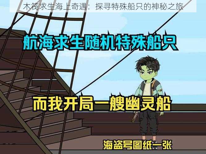 木筏求生海上奇遇：探寻特殊船只的神秘之旅