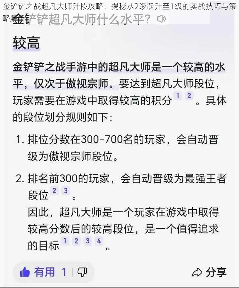 金铲铲之战超凡大师升段攻略：揭秘从2级跃升至1级的实战技巧与策略解析