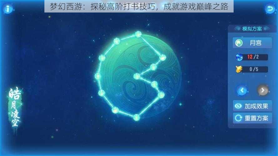 梦幻西游：探秘高阶打书技巧，成就游戏巅峰之路