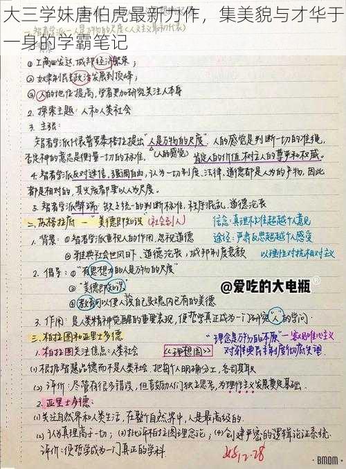 大三学妹唐伯虎最新力作，集美貌与才华于一身的学霸笔记