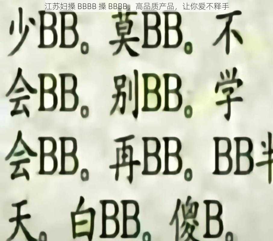 江苏妇搡 BBBB 搡 BBBB，高品质产品，让你爱不释手