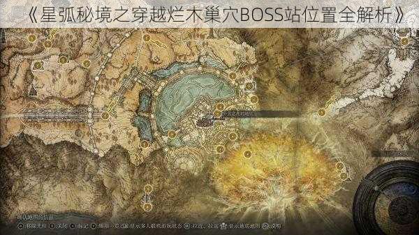 《星弧秘境之穿越烂木巢穴BOSS站位置全解析》