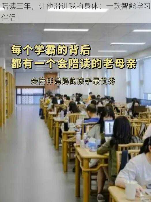 陪读三年，让他滑进我的身体：一款智能学习伴侣