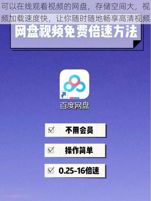 可以在线观看视频的网盘，存储空间大，视频加载速度快，让你随时随地畅享高清视频