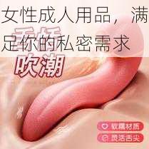 女性成人用品，满足你的私密需求