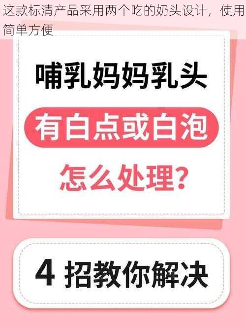 这款标清产品采用两个吃的奶头设计，使用简单方便