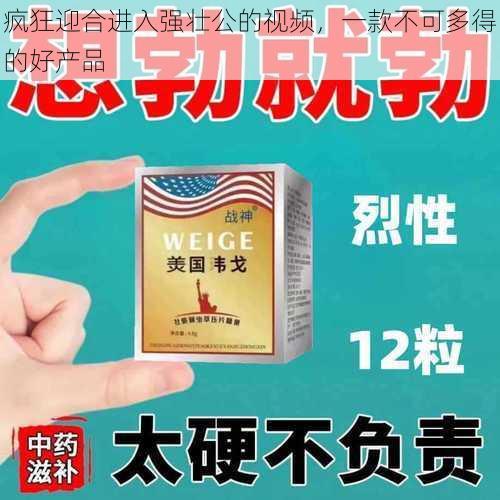 疯狂迎合进入强壮公的视频，一款不可多得的好产品