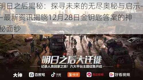 明日之后揭秘：探寻未来的无尽奥秘与启示——最新资讯揭晓12月28日金钥匙答案的神秘面纱