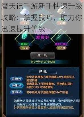 魔天记手游新手快速升级攻略：掌握技巧，助力你迅速提升等级