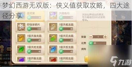 梦幻西游无双版：侠义值获取攻略，四大途径分享