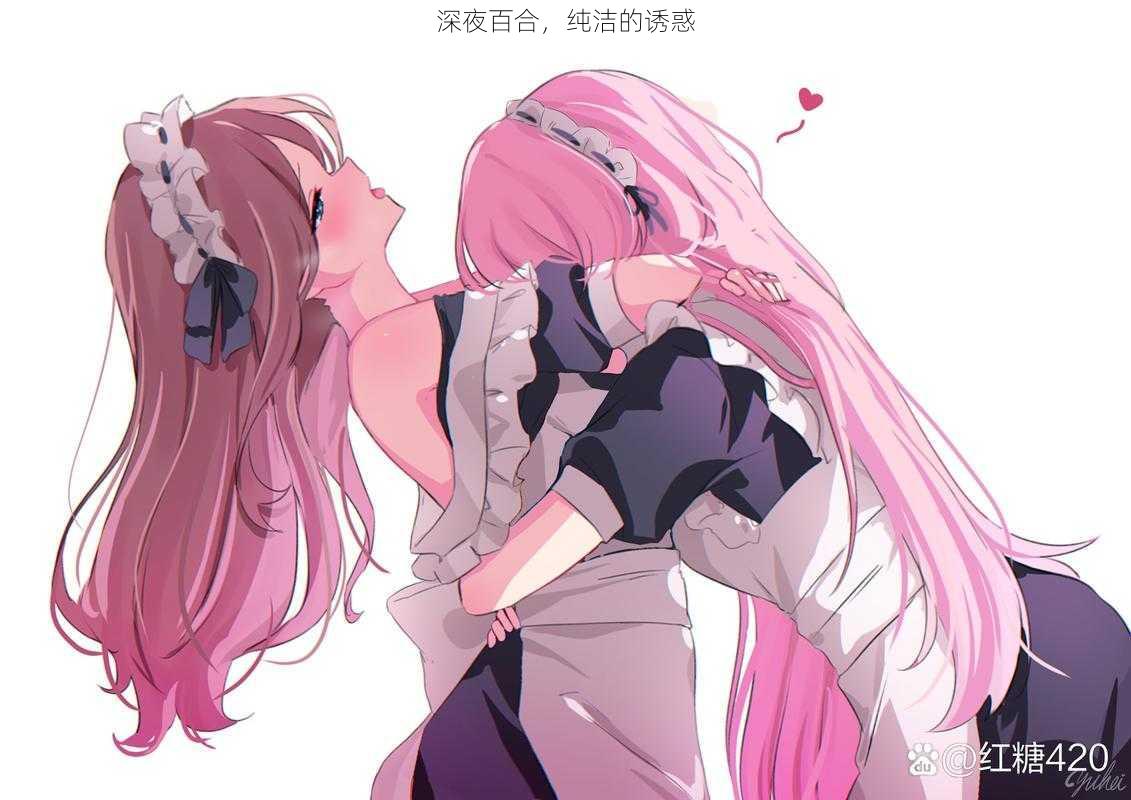 深夜百合，纯洁的诱惑