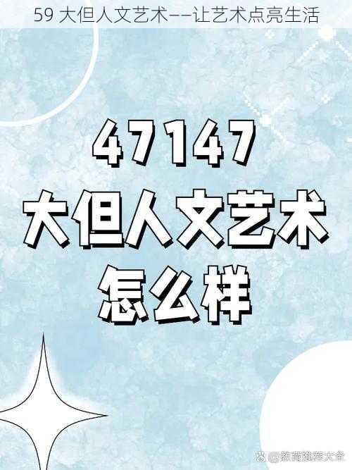 59 大但人文艺术——让艺术点亮生活