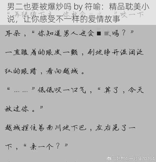 男二也要被爆炒吗 by 符喻：精品耽美小说，让你感受不一样的爱情故事