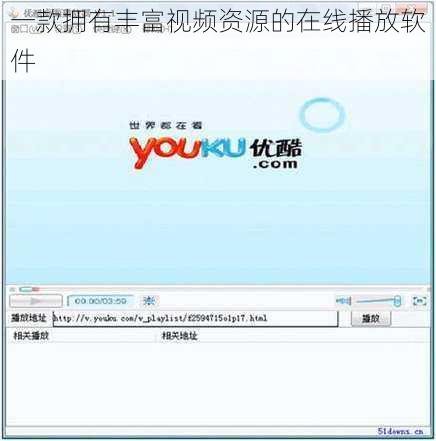 一款拥有丰富视频资源的在线播放软件