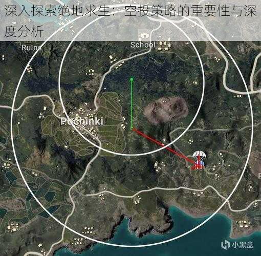 深入探索绝地求生：空投策略的重要性与深度分析