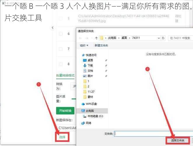 一个㖭 B 一个㖭 3 人个人换图片——满足你所有需求的图片交换工具