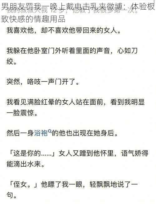 男朋友罚我一晚上戴电击乳夹微博：体验极致快感的情趣用品