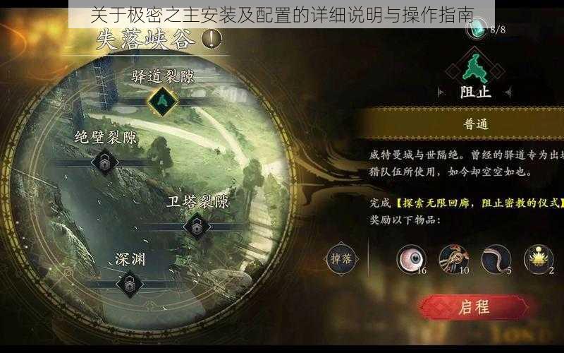 关于极密之主安装及配置的详细说明与操作指南