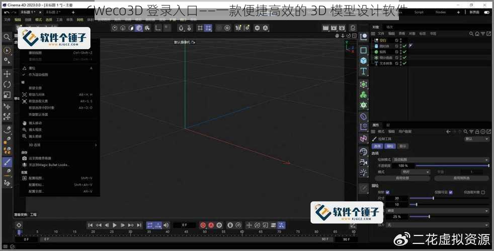 6Weco3D 登录入口——一款便捷高效的 3D 模型设计软件