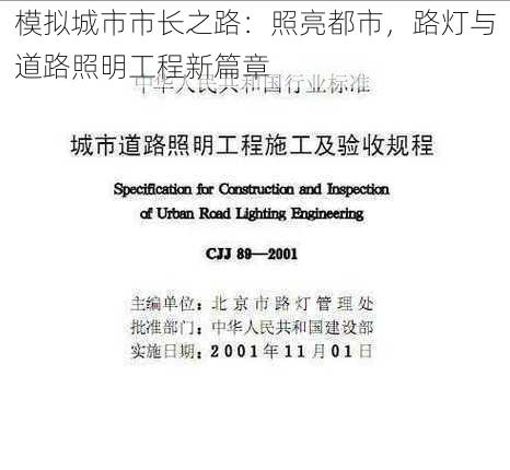 模拟城市市长之路：照亮都市，路灯与道路照明工程新篇章