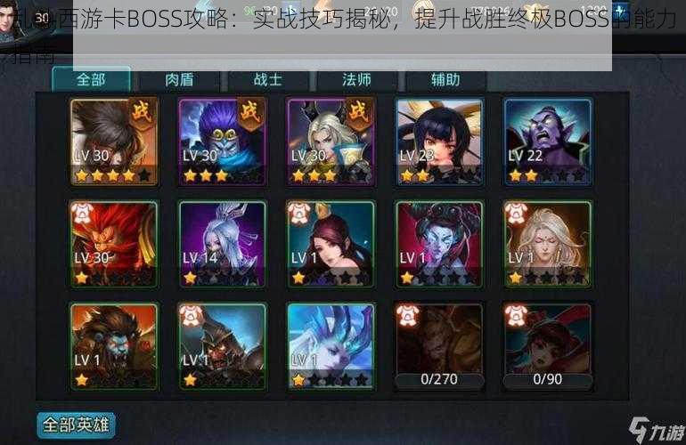 乱斗西游卡BOSS攻略：实战技巧揭秘，提升战胜终极BOSS的能力指南