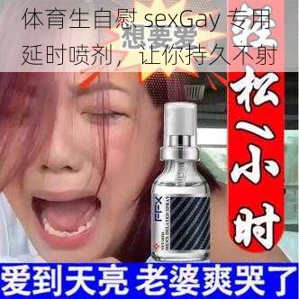 体育生自慰 sexGay 专用延时喷剂，让你持久不射