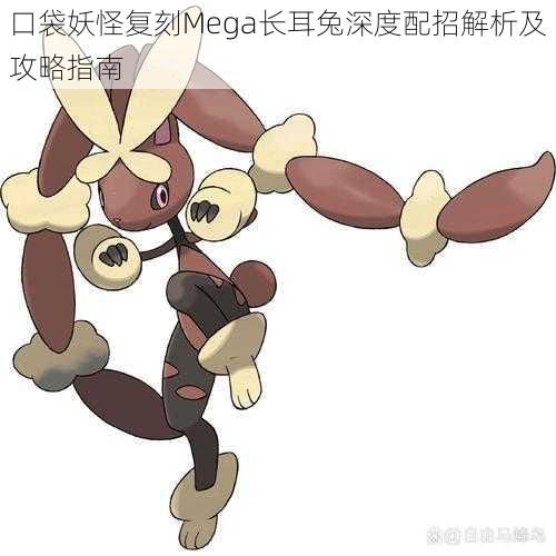 口袋妖怪复刻Mega长耳兔深度配招解析及攻略指南