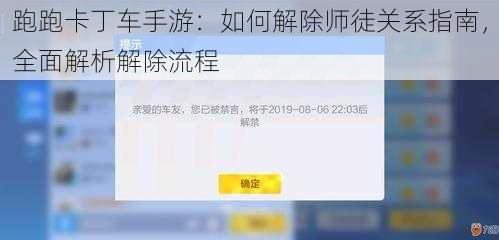 跑跑卡丁车手游：如何解除师徒关系指南，全面解析解除流程