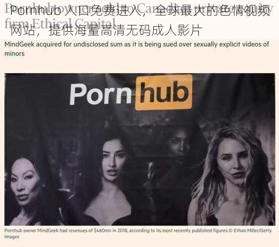 Pornhub 入口免费进入，全球最大的色情视频网站，提供海量高清无码成人影片