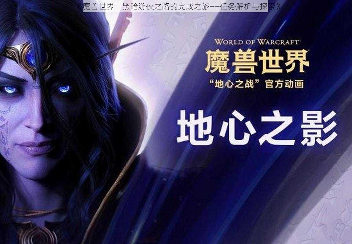 《魔兽世界：黑暗游侠之路的完成之旅——任务解析与探索》