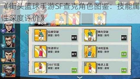 《街头篮球手游SF查克角色图鉴：技能属性深度评价》