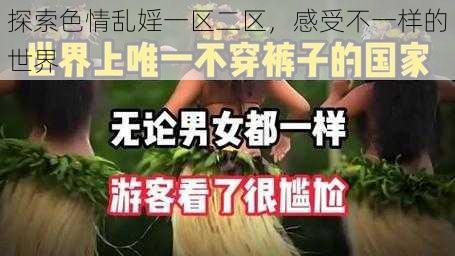 探索色情乱婬一区二区，感受不一样的世界