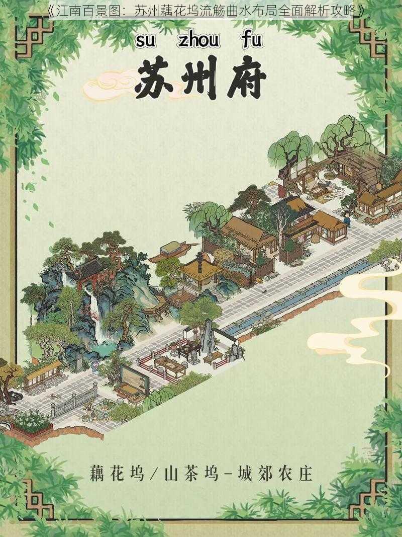 《江南百景图：苏州藕花坞流觞曲水布局全面解析攻略》