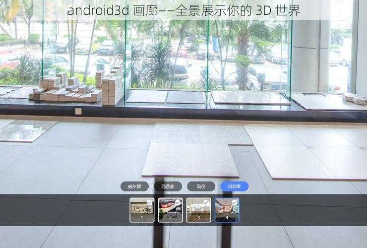 android3d 画廊——全景展示你的 3D 世界