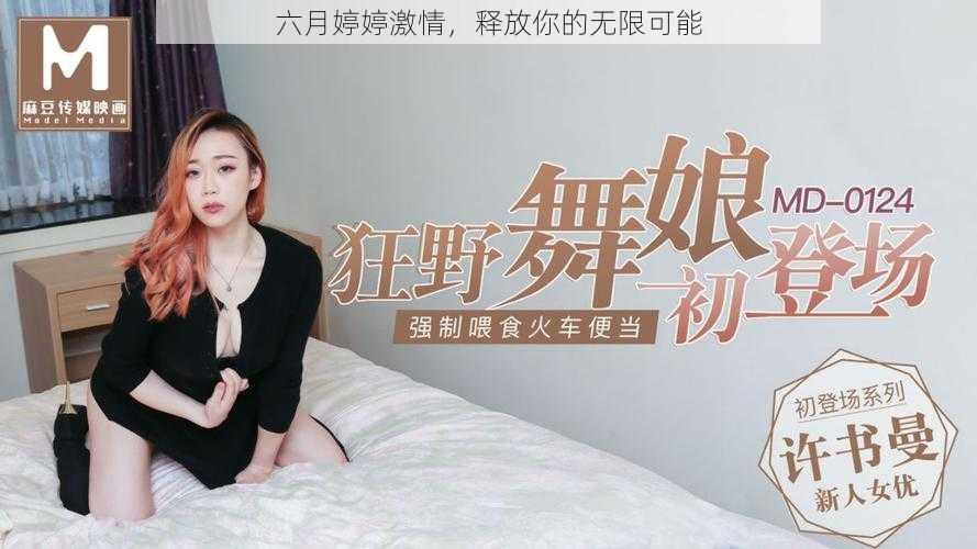 六月婷婷激情，释放你的无限可能