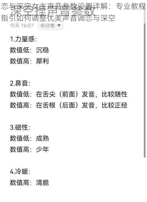 恋与深空女主声音参数设置详解：专业教程指引如何调整优美声音调恋与深空