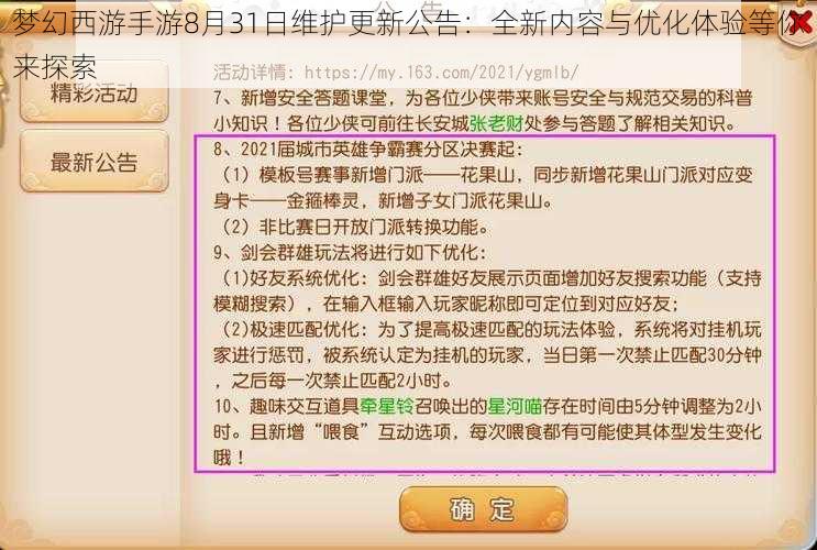 梦幻西游手游8月31日维护更新公告：全新内容与优化体验等你来探索