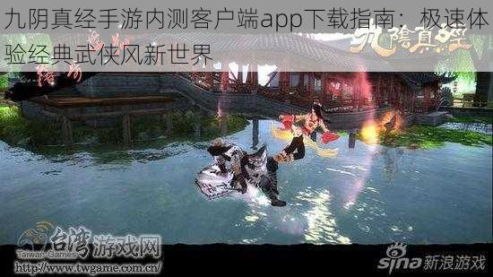 九阴真经手游内测客户端app下载指南：极速体验经典武侠风新世界