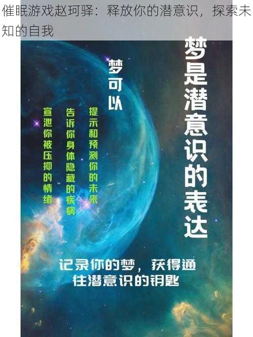 催眠游戏赵珂驿：释放你的潜意识，探索未知的自我