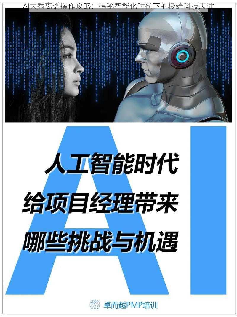 AI大秀离谱操作攻略：揭秘智能化时代下的极端科技表演